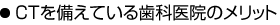 CTを備えている歯科医院のメリット