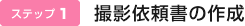 撮影依頼書の作成