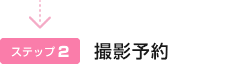 撮影予約
