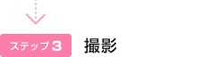 撮影