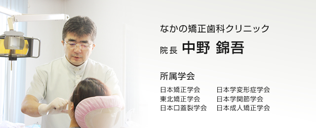 なかの矯正歯科クリニック院長 中野錦吾