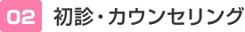 初診・カウンセリング