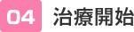 治療開始