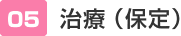 治療(保定)