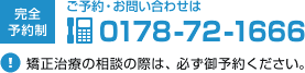 ご予約・お問い合わせはTEL.0178-72-1666(完全予約制)